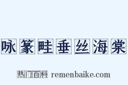 咏篆畦垂丝海棠是什么意思的图片